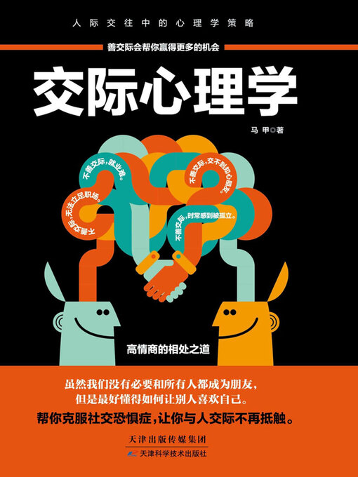 Title details for 交际心理学 by 马甲 - Wait list